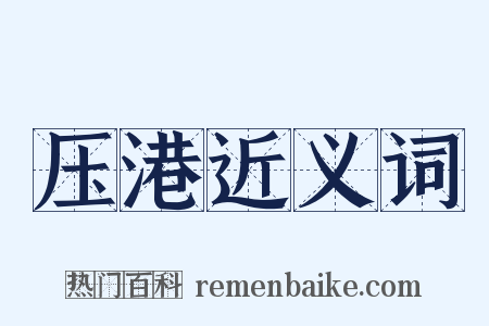 压港近义词是什么意思的图片